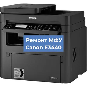 Ремонт МФУ Canon E3440 в Красноярске